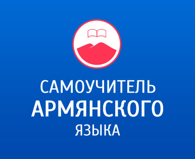 Armenian language tutorial app